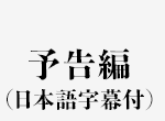 予告編（日本語字幕付）